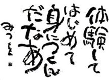 初体験なんだなぁ～