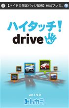 【ハイタッチ!drive】v1.9.0 アップデート/過去走行ログ軌跡取得期間のお知らせ 【ハイタッチ!drive】v1.9.0 アップデート/過去走行ログ軌跡取得期間のお知らせ