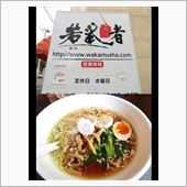 麺処　若武者