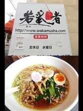 麺処　若武者