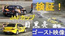 ドライビング比較！ 目黒亮選手 vs 亀山晃選手 JAFカップオールスターダートトライアル動画