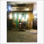 ラーメン屋さんでフォーチュン ...