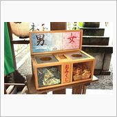 男みくじ 女みくじ
