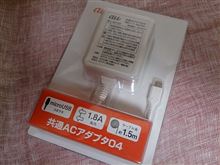 共通アダプタ04、充電が早い！
