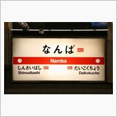 な ん ば様、来阪で～す