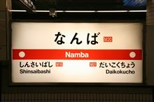 な ん ば様、来阪で～す