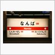 な ん ば様、来阪で～す