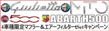 ジュリエッタ、ミト、FIAT500、ABARTH500限定！！2月1日～2月28日まで