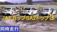 対決動画 新作２点　JAFカップSA2クラス
