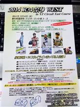 2014 R34祭り west