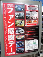 ＩＰＦファン感謝デー。