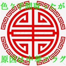 やっぱり中華だった？