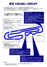 もうすぐ新生タカスサーキット完成！！