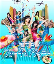 「恋するフォーチュンクッキー」という曲