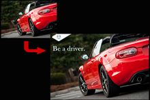 &quot;Be a driver.&quot; が我々に示す意図。