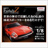 フェアレディーZ　　1/8サ ...