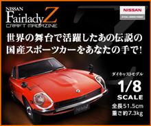 フェアレディーZ　　1/8サイズ　モデルカー　　　　人気ありそうですね!!