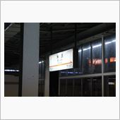 米原駅到着！
