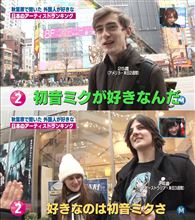 【初音ミク】『Mステ』にてミクさんが秋葉原で聞いた外国人が好きな日本のアーティストで2位ｗｗｗｗｗｗｗｗ【画像あり】