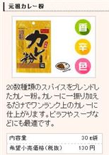 ”元祖カレー粉” を瓶詰めに！