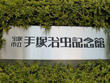 【田中オートサービス】手塚治虫記念館に行ってきました♪(32GT-R色々作業) 【田中オートサービス】手塚治虫記念館に行ってきました♪(32GT-R色々作業)