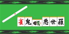 麻雀グループ作りました♪