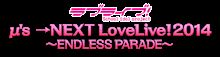 ラブライブ！埼玉遠征(その3)～ライブレポ「ラブライブ！μ&#39;s→NEXT LoveLive！2014 」二日目～