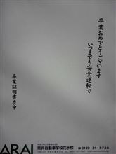 卒業…！