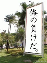 無念・・・