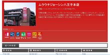 〇〇はムラウチ、八王子？