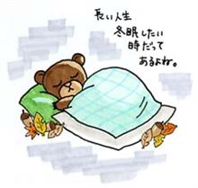 冬眠中のはずが・・・