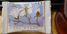 六花亭 ビタスィートチョコレート