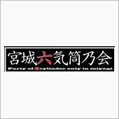 2/19  六気筒乃会~定例