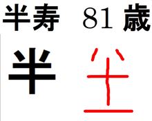 半寿（はんじゅ）