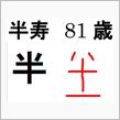 半寿（はんじゅ）