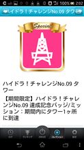 ハイドラ！チャレンジNo.09タワーＧｅｔ(^_-)-☆ 