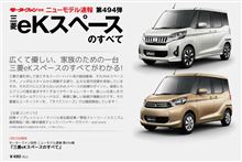 モーターファン別冊 ニューモデル速報 「 ミツビシ eK スペース の すべて 」 2月25日 発売 ・・・・