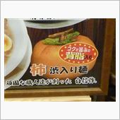柿渋入りなま麺