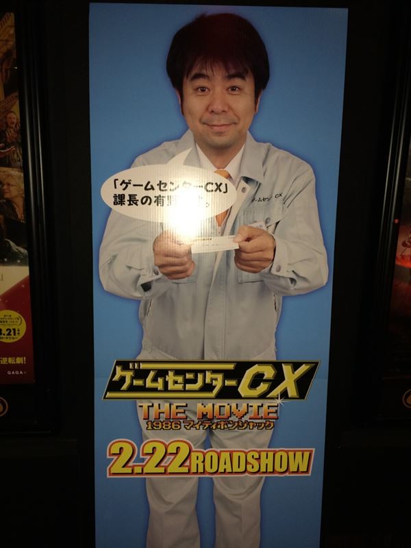 ゲームセンターcx The Movie 見てきました ゆでこのブログ ー 人 ﾟ ﾟ 無性にドライブ みんカラ