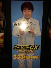 ゲームセンターCX THE MOVIE 見てきました
