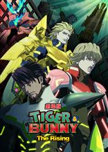 劇場版 TIGER &amp; BUNNY The Rising を・・・