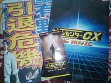 ゲームセンターCX THE MOVIE 1986 マイティボンジャック見てきた(@@) ゲームセンターCX THE MOVIE 1986 マイティボンジャック見てきた(@@)