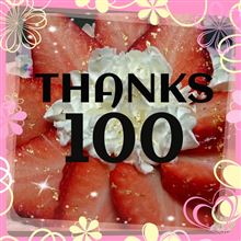 THANKS!100☆ THANKS!100☆