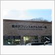 渋滞さけて軽井沢へ