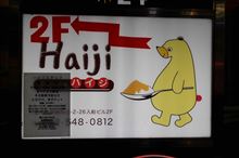 カレー屋探訪 その11 カレー屋探訪 その11