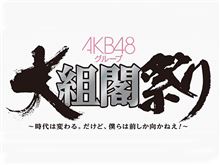 AKB48グループ大組閣 AKB48グループ大組閣