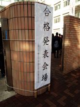 無事合格! 無事合格!