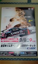 全日本開幕戦は！