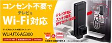 WLI-UTX-AG300という無線LAN子機を購入しました。