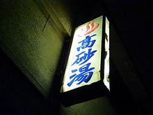 昭和の銭湯（おわかれ編）